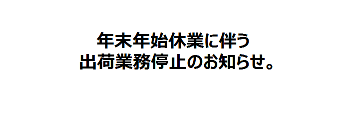 年末年始休業に伴う出荷業務停止のお知らせ。