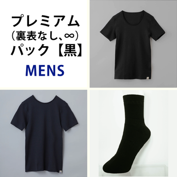 プレミアム（裏表なし、∞）パック【黒】