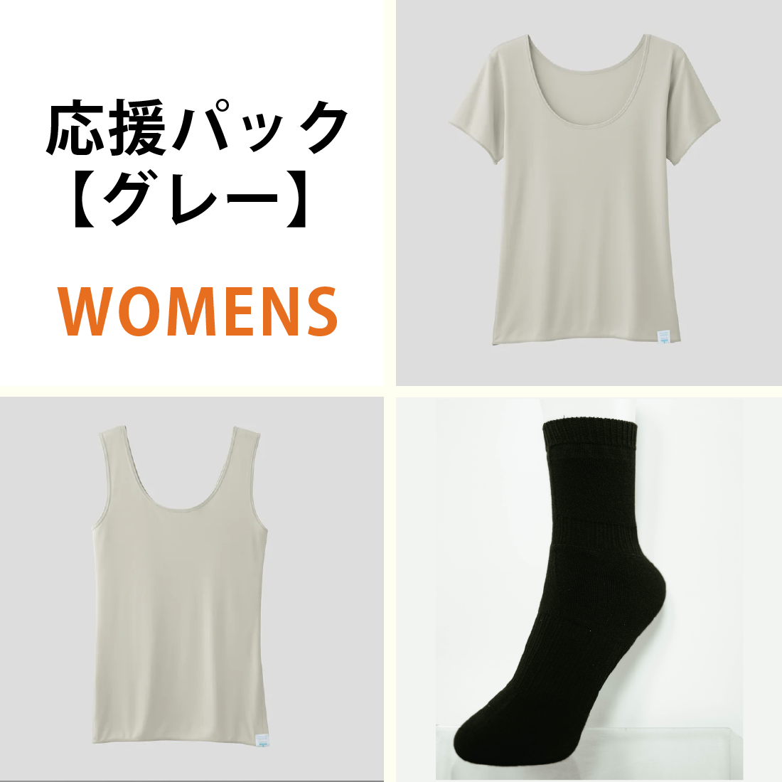 介護従事者向け応援パック【WOMENS】【グレー】