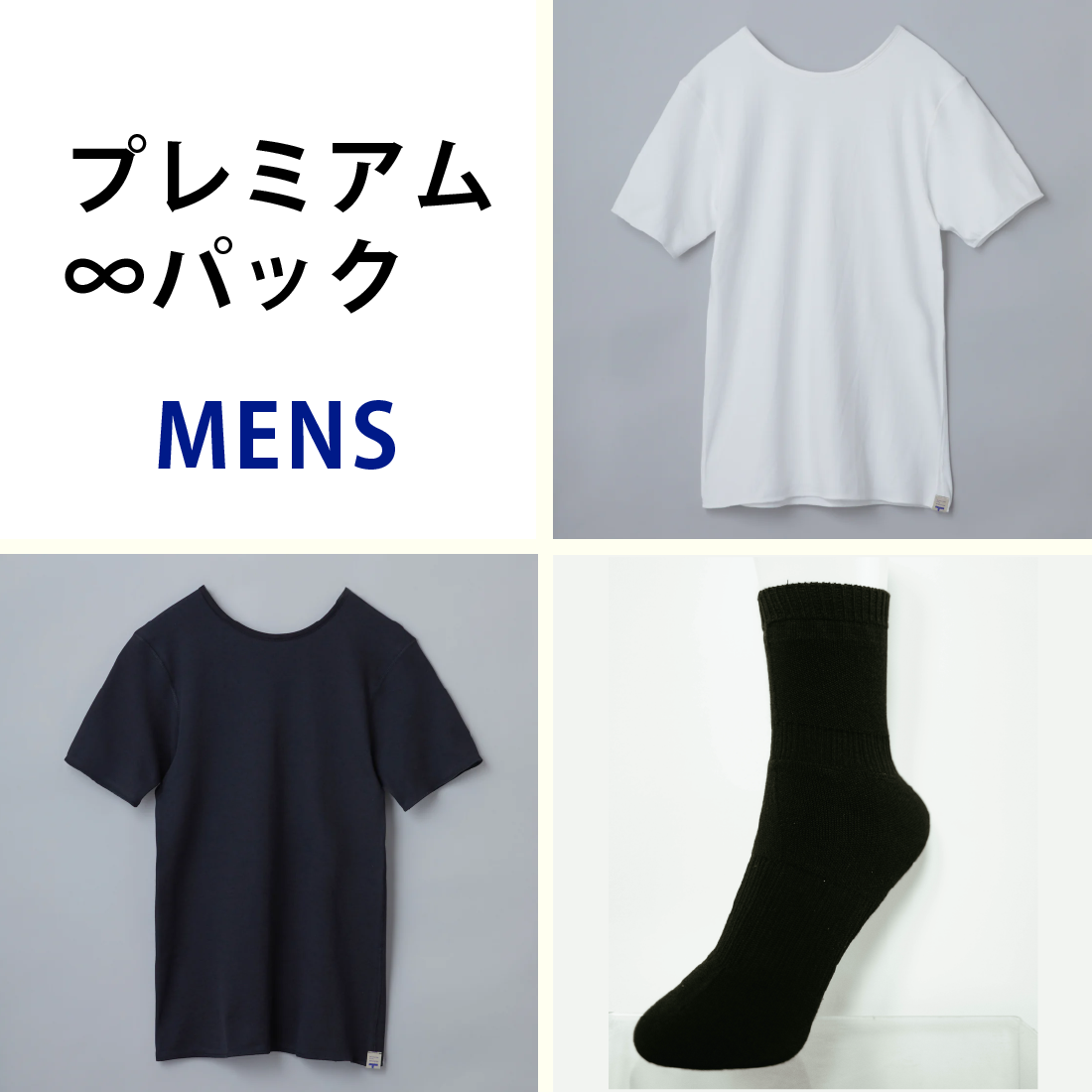 プレミアム∞パック【MENS】